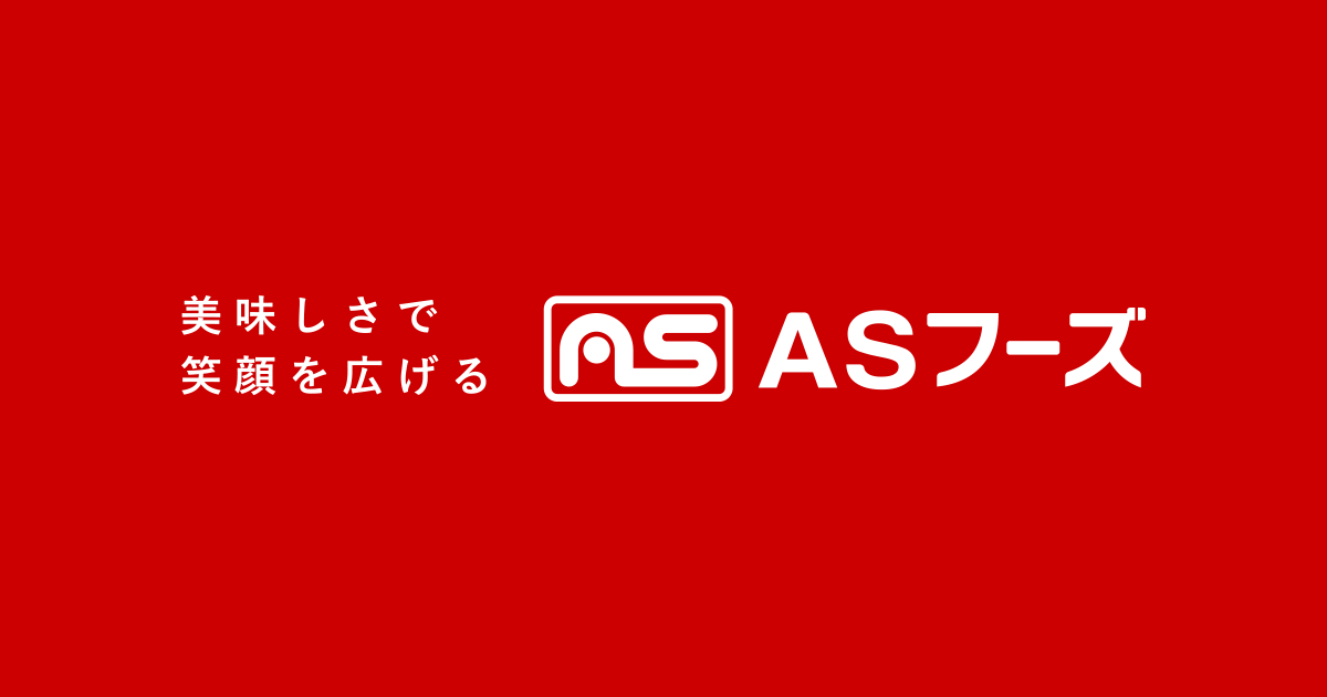 美味しさで笑顔を広げる│株式会社ASフーズの写真(山梨県中央市)